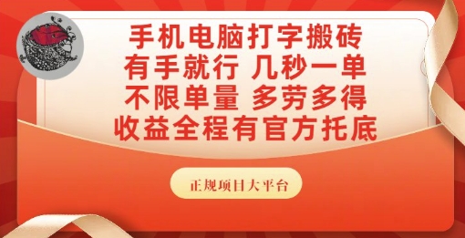 手机电脑打字搬砖,副业可发展主业来做蓝海项目,有手就行,几秒一单,不限单量,多劳多得【揭秘】-淘金日记