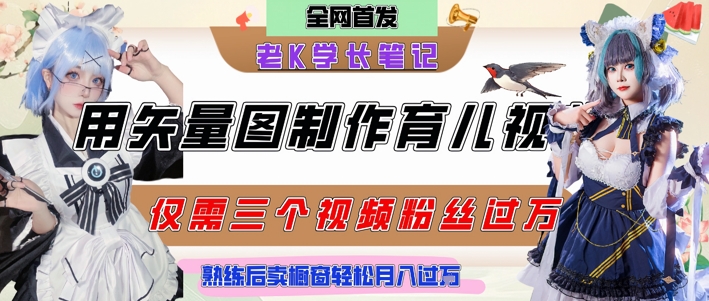 用矢量图制作育儿知识,条条爆款,每条点赞破万,实操仅需10分钟,卖育儿资料轻松月入过1W-淘金日记