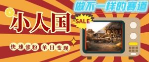 DeepSeek+绘图+视频制作小人国微观视频,小白轻轻松松上手,条条爆款,条条变现,单日就能收益-淘金日记