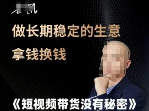 短视频带货没有秘密,做长期稳定的生意拿钱换钱-淘金日记