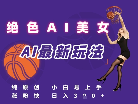 引流秘籍,AI美女绝美视屏,打造纯原创视屏,小白轻松掌握流量密码,日入3张-淘金日记
