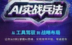 AI实战兵法，从工具驾驭到战略布局，​从0~1掌握ai思维，实现效率，开挂弯道超车-淘金日记