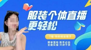 个体直播保姆级教程,简单落地、新手必学、全盘实操、只讲干货-淘金日记
