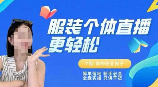 个体直播保姆级教程,简单落地、新手必学、全盘实操、只讲干货-淘金日记