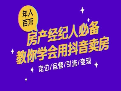 7天学会抖音卖房:从月薪5千到年入百W,新时代房产经纪人必备技能-淘金日记