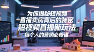 为你揭秘短视频直播卖房背后的秘密，短视频直播新玩法，每个人的营销必修课-淘金日记