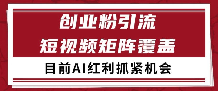小红书某音创业赛道引流获客 自热矩阵日引200+【揭秘】-淘金日记