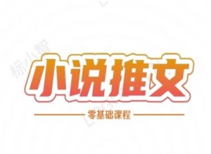 小说推文全流程课程-小说推文零基础教程-淘金日记