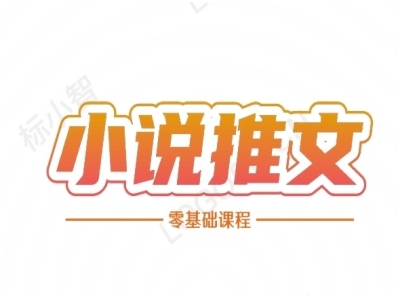 小说推文全流程课程-小说推文零基础教程-淘金日记