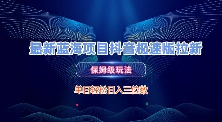 最新蓝海项目抖音极速版拉新,保姆级玩法,单日轻松日入三位数-淘金日记