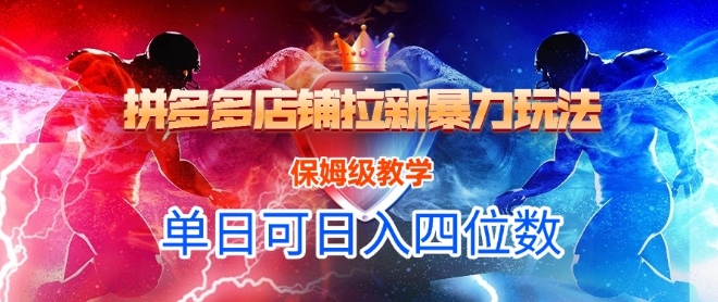 悟空直搜拼多多店铺拉新暴力玩法，保姆级教学，单日可入四位数-淘金日记