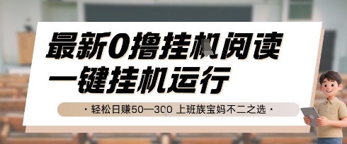 最新0撸挂G阅读,无需任何操作,一键挂机运行 轻松日入50—3张,上班族宝妈不二之选【揭秘】-淘金日记