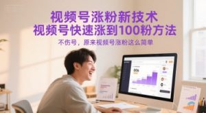 视频号涨粉新技术，视频号快速涨到100粉方法，不伤号，原来视频号涨粉这么简单-淘金日记