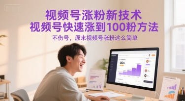 视频号涨粉新技术，视频号快速涨到100粉方法，不伤号，原来视频号涨粉这么简单-淘金日记