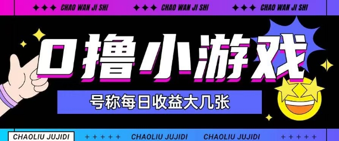 最新0撸小游戏玩法号称单日可撸150+特别适合新手小白-淘金日记