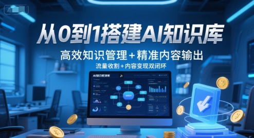 从0到1搭建AI知识库,高效知识管理+精准内容输出,流量收割+内容变现双闭环-淘金日记