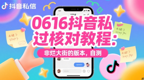 0616抖音私信过核对教程：非烂大街的版本，自测-淘金日记