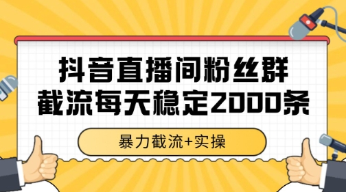 抖音直播间粉丝群暴力截流,一台电脑每天稳定2000条数据【揭秘】-淘金日记
