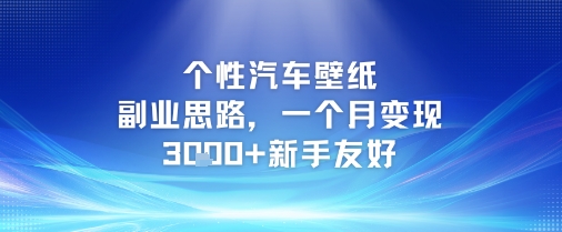 个性汽车壁纸副业思路，一个月变现3k+新手友好-淘金日记