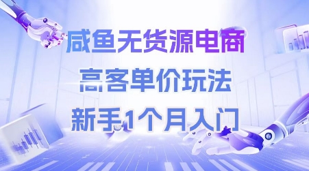 咸鱼无货源电商,高客单价玩法,新手1个月入门-淘金日记