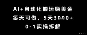 AI+自动化搬运挣美金，每天可做，5天3k+，0-1实操拆解【揭秘】-淘金日记