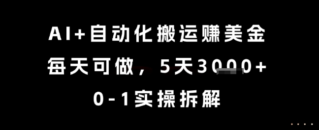 AI+自动化搬运挣美金，每天可做，5天3k+，0-1实操拆解【揭秘】-淘金日记