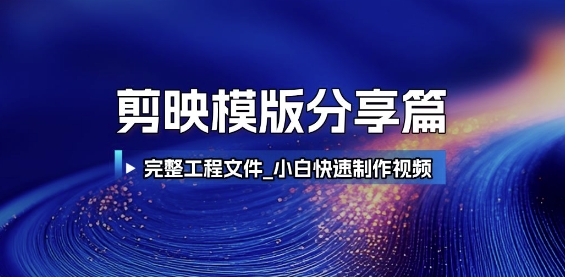 剪映模版分享篇_完整工程文件,小白快速制作高端视频-淘金日记