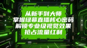 从新手到大师，掌握绿幕直播核心密码，解锁专业级视觉效果，抢占流量红利-淘金日记