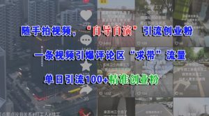 随手拍视频,自导自演引流创业粉, 一条视频引爆评论区“求带”流量,单日引流100+精准创业粉-淘金日记