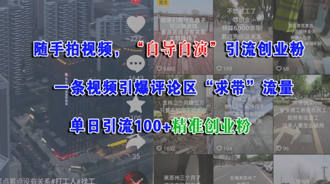 随手拍视频,自导自演引流创业粉, 一条视频引爆评论区“求带”流量,单日引流100+精准创业粉-淘金日记