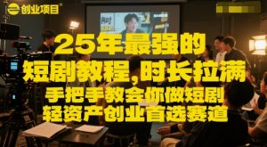 25年最强的短剧项目教程,时长拉满,手把手教会你做短剧,轻资产创业首选赛道-淘金日记