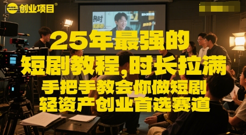 25年最强的短剧项目教程,时长拉满,手把手教会你做短剧,轻资产创业首选赛道-淘金日记
