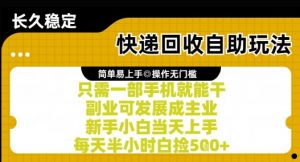 快递回收自助玩法，亲测只需一部手机就能干，新手小白当天上手，每天半小时白捡5张+【揭秘】-淘金日记