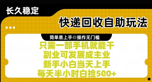 快递回收自助玩法,亲测只需一部手机就能干,新手小白当天上手,每天半小时白捡5张+【揭秘】-淘金日记