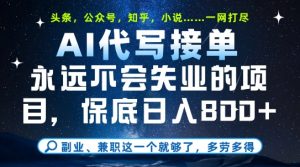 副业兼职这一个就够了,AI代写接单,永远不会失业的项目,多劳多得,日入8张+【揭秘】-淘金日记