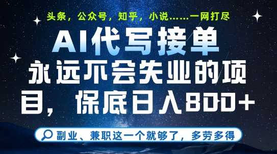 副业兼职这一个就够了,AI代写接单,永远不会失业的项目,多劳多得,日入8张+【揭秘】-淘金日记