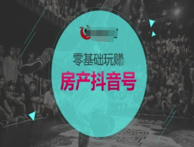 零基础玩转房产抖音号-抖音卖房教程-淘金日记