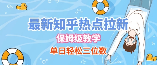 最新知乎热点拉新,保姆级玩法,单日轻松日入三位数-淘金日记