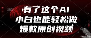 有了这个AI，小白也能轻松做爆款原创视频【揭秘】-淘金日记