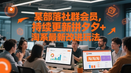 某部落社群会员,持续更新拼夕夕+淘系最新改进玩法-淘金日记
