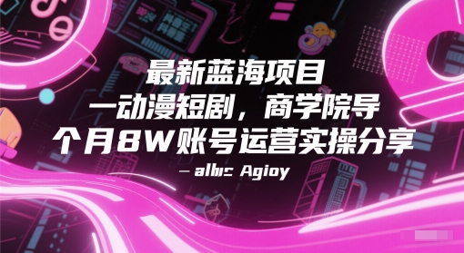 最新蓝海项目动漫短剧，商学院导师单抖音号一个月8W账号运营实操分享-淘金日记