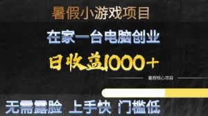 暑假小游戏项目,在家一台电脑创业,日收益1k+,无需露脸,上手快门槛低【揭秘】-淘金日记