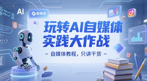 玩转AI自媒体实践大作战-自媒体教程,只讲干货-淘金日记