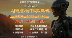 AI电影制作实操课,人人都能做电影,一台电脑全搞定-淘金日记