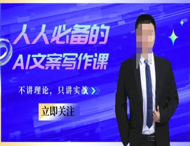 人人必备的AI文案写作课-文案教程,不讲理论,只讲实战-淘金日记