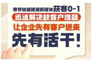 抖音短视频广告投放获客实操营，带你快速跑通新媒体获客0-1，迅速解决缺客户难题-淘金日记