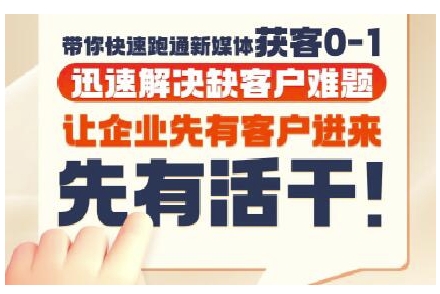 抖音短视频广告投放获客实操营,带你快速跑通新媒体获客0-1,迅速解决缺客户难题-淘金日记