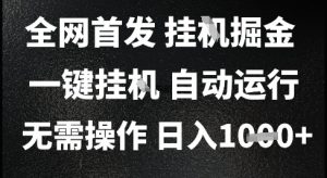 2025最新挂G暴力掘金,日入1K+解放双手,无需操作,全自动运行【揭秘】-淘金日记