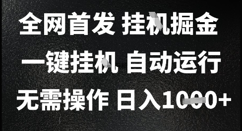 2025最新挂G暴力掘金,日入1K+解放双手,无需操作,全自动运行【揭秘】-淘金日记