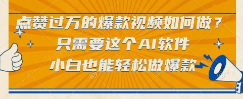 点赞过万的爆款视频如何做?只需要这个AI软件,小白也能轻松做爆款【揭秘】-淘金日记